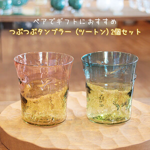 つぶつぶタンブラー（ツートンカラー）　2個セット