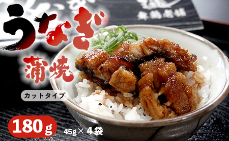 浜名湖産 うなぎ蒲焼 カット 180g （45g×4袋） ： 刻みうなぎ 小分け パック タレ付き 山椒付き 国産 鰻 ウナギ うな重 うな丼 うなぎ