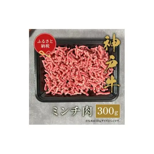 【和牛セレブ】神戸牛 特選ミンチ肉300g [1004]