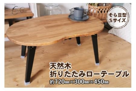 天然木 そら豆 折りたたみ ローテーブル Sサイズ [2484]