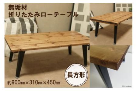 無垢材 折りたたみ ローテーブル 900×450 [2480]