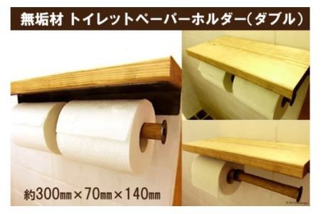 無垢材 トイレットペーパーホルダー ダブル [0887]