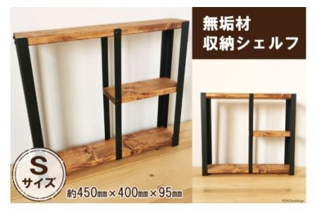 無垢材 収納 シェルフ ラック 飾り棚 S サイズ [0878]