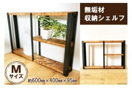 無垢材 収納 シェルフ ラック 飾り棚 M サイズ [0848]