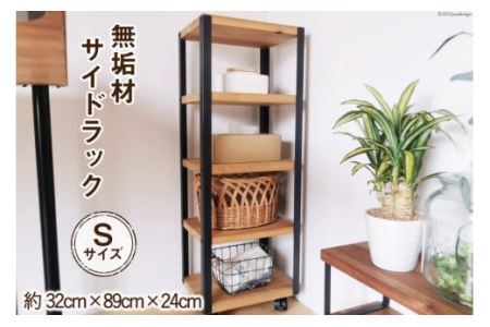 無垢材 アイアン (鉄) 4段 ラックワゴン W32×H89×D24cm [0920]