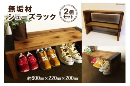 無垢材 シューズラック2個 [0903]