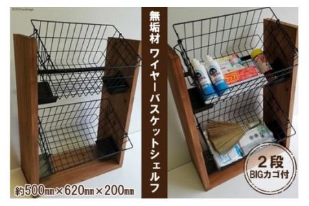 無垢材 落下防止付 ワイヤーバスケット シェルフ 2段 BIG カゴ付 [0907]