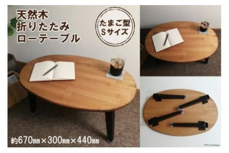 天然木 たまご 折りたたみ ローテーブル Sサイズ [2485]
