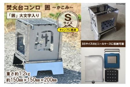 焚き火台 囲 Sサイズ 大文字 ビニールケース付 B5 [0908]