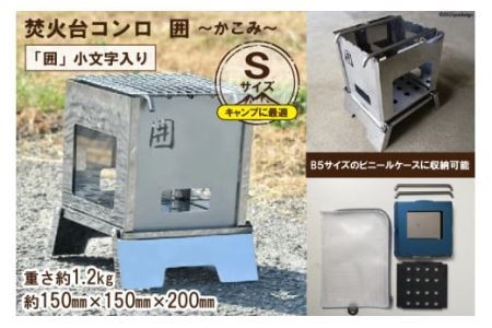 焚き火台 囲 Sサイズ 小文字 ビニールケース付 B5 [0909]