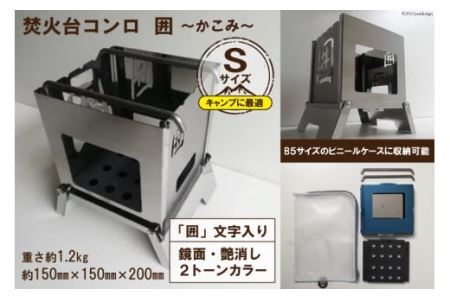 焚き火台 囲 艶消し 2トーン ネーム Sサイズ ビニールケース付 B5 [0910]