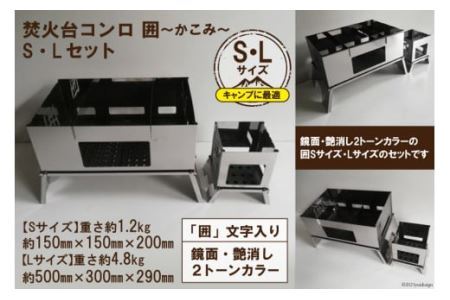 [S／Lサイズ] セット販売 焚き火台 囲 艶消し 2トーン ネーム ビニールケース付 [2576]