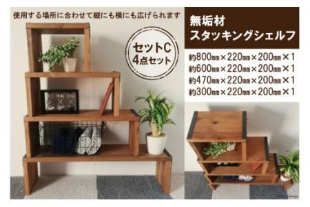 無垢材 スタッキングシェルフ セットC 4点セット [0919]