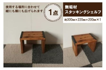 無垢材 スタッキングシェルフ W300×H220×D200 [0850]