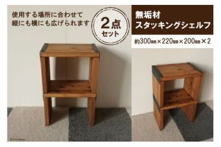 無垢材 スタッキングシェルフ 2個 W300×H220×D200 [0870]