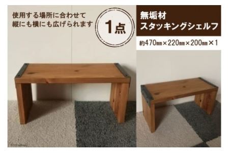 無垢材 スタッキングシェルフ W470×H220×D200 [0892]