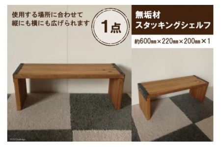 無垢材 スタッキングシェルフ W600×H220×D200 [0871]