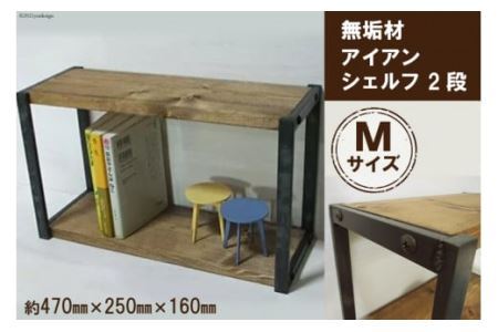 無垢材 アイアンシェルフ 2段 Mサイズ [0959]