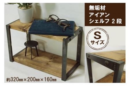 無垢材 アイアンシェルフ 2段 Sサイズ [0913]