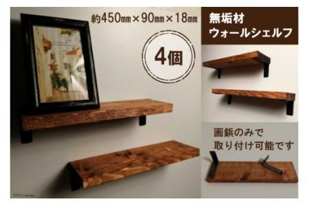 無垢材 ウォールシェルフ 4個 画鋲取付け [0911]