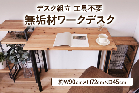 無垢材 デスク組立 工具不要 ワークデスク 900×450 [2487]
