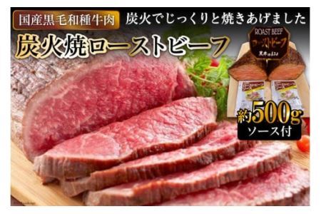 [日本人におなじみ！] 黒毛和種牛の炭火焼ローストビーフ 約500g [0711]