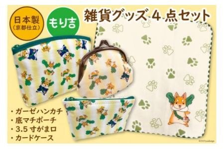 「もり吉」雑貨グッズ4点 (ガーゼハンカチ・3.5寸がま口・底マチポーチ・カードケース) 守口市ゆるきゃら [1001]