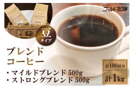 [どちらが好み？] ブレンドコーヒー2種 (豆) 計1kg (500g×2袋) 約100杯分《ゴールド珈琲》 [2256]