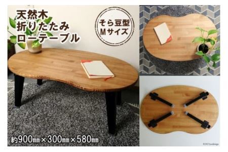 天然木 そら豆 折りたたみ ローテーブル Mサイズ [2578]