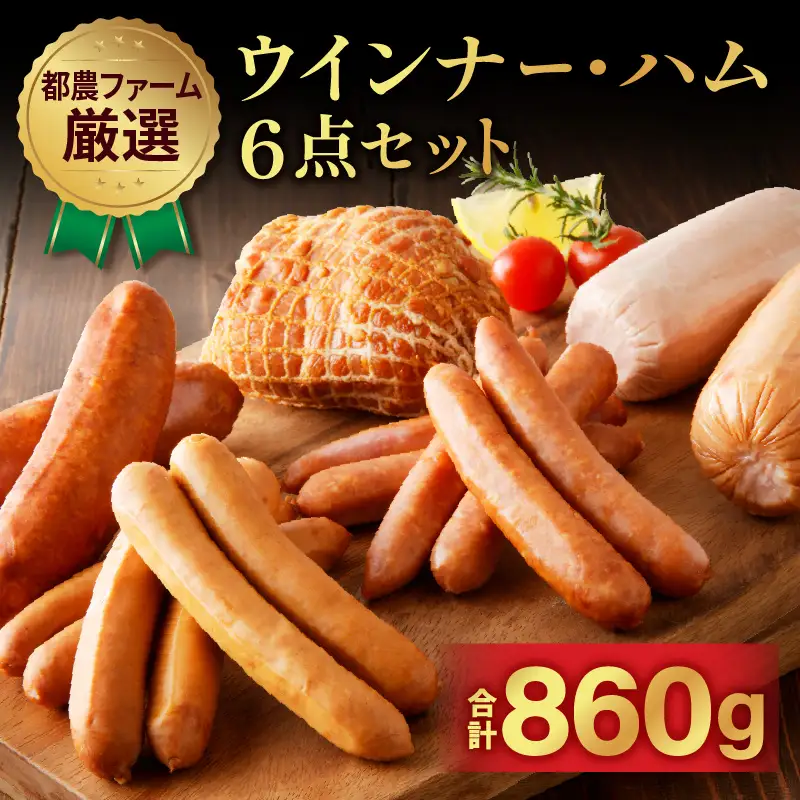 都農ファーム厳選「ウインナー・ハム6点セット」合計860g 肉 豚 豚肉 おかず 国産_T020-0015