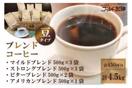ブレンドコーヒー (豆) 4種 計4.5kg 約450杯分 [2638]