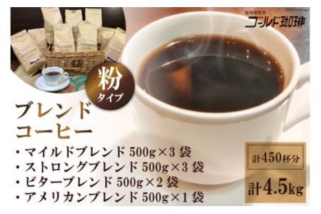 ブレンドコーヒー (粉) 4種 計4.5kg 約450杯分 [2639]