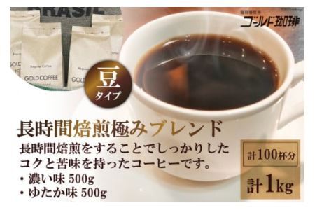 ゴールドコーヒー ロースターズ 長時間焙煎 極みブレンド 1kg (豆)《ゴールド珈琲》 [2258]