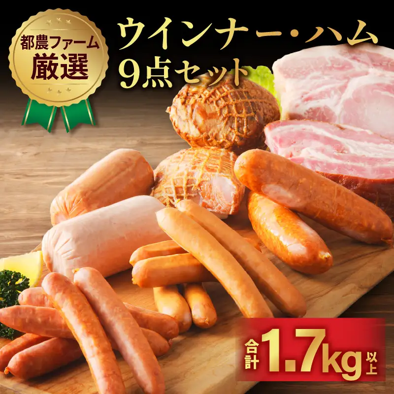 都農ファーム厳選「ウインナー・ハム9点セット」合計1.7kg以上 肉 豚 豚肉 おかず 国産_T020-0025