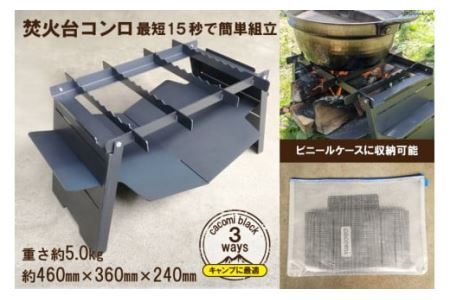[最短15秒で簡単組立] コンロ焚き火台 - cacomi black 3ways - [0930]