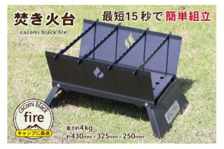 [最短15秒で簡単組立] コンロ焚き火台 - cacomi black fire - [0931]