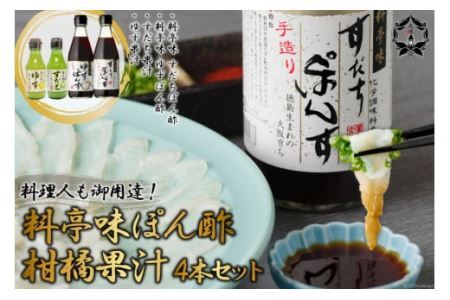 [調味料無添加] 料亭味 ぽん酢 300ml×2本＆柑橘果汁 (すだち／ゆず) 各1本 150ml 計4本セット [0824]