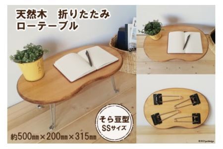 豆テーブル SSサイズ(天然オイル・蜜蝋ワックス仕上げ) [0843]