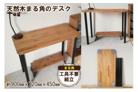 天然木使用 まる角のデスク ナチュラル(900×450) [0944]