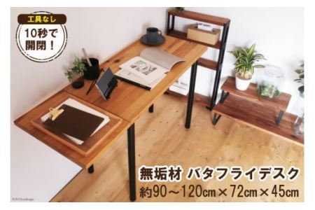 無垢材 バタフライデスク ナチュラル(90or120×45cm) [0889]