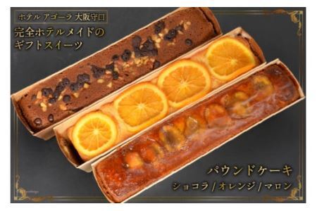 3種の彩りパウンドケーキ (オレンジ／マロン／ショコラ) [0709]