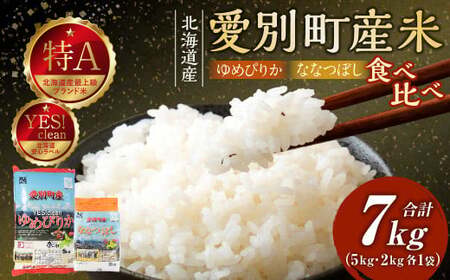 愛別町産米（ゆめぴりか5kg＆ななつぼし2kg）