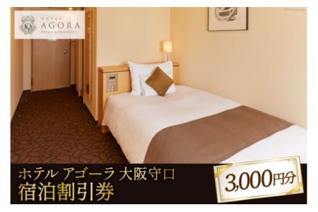 ホテル アゴーラ 大阪守口 宿泊割引券 3000円分 [0708]