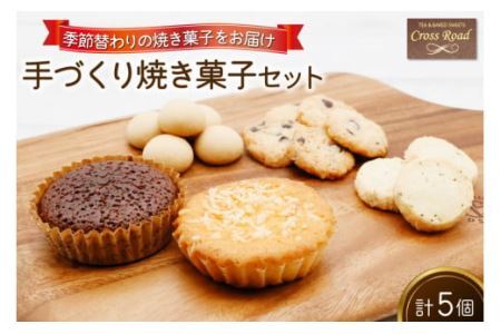 [季節替わり] 手づくり焼き菓子セット 計5個 [0836]