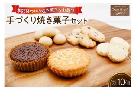 [季節替わり] 手づくり 焼き菓子セット 計10個 [0837]