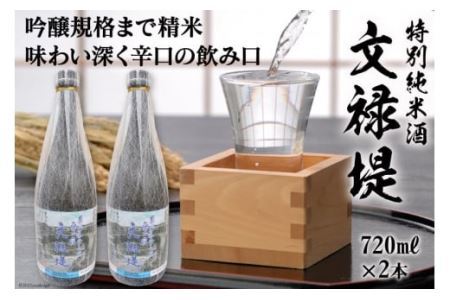 [銘酒] 特別純米酒 文禄堤 (やや辛口) 720ml×2本 [2425]