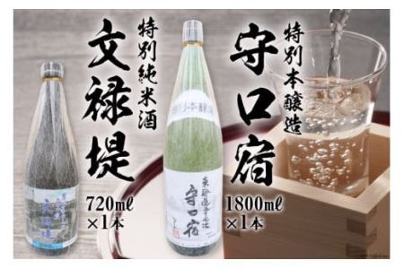 [銘酒セット] 特別本醸造 守口宿1800ml＆特別純米酒 文禄堤720ml [2426]