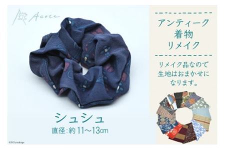 [アンティーク着物リメイク] シュシュ1個 (直径：約11cmから13cm)《Acote》 [0702]