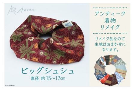 [アンティーク着物リメイク] ビッグシュシュ1個 (直径：約15cmから17cm)《Acote》 [0701]
