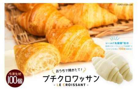 [おうちで焼きたて！] プチクロワッサン100個 (冷凍生地) [0721]